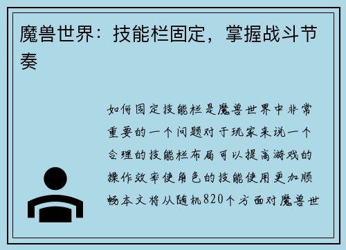 魔兽世界：技能栏固定，掌握战斗节奏