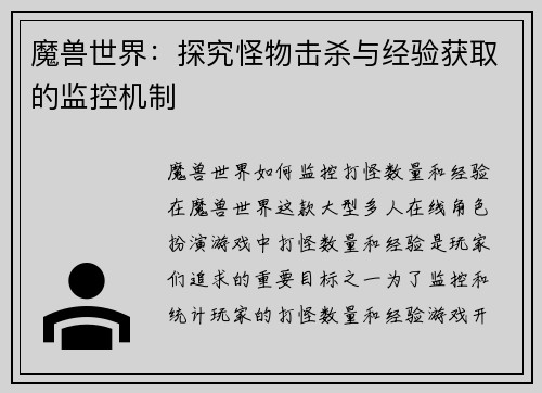 魔兽世界：探究怪物击杀与经验获取的监控机制