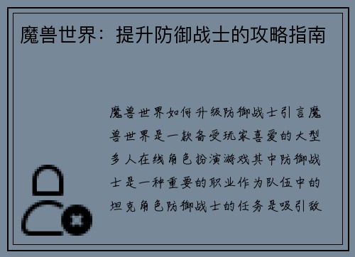 魔兽世界：提升防御战士的攻略指南