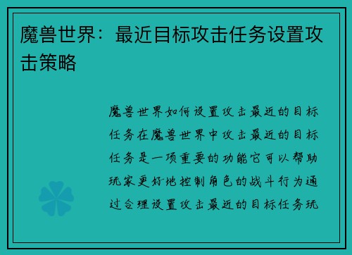 魔兽世界：最近目标攻击任务设置攻击策略