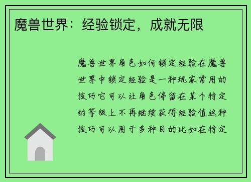 魔兽世界：经验锁定，成就无限