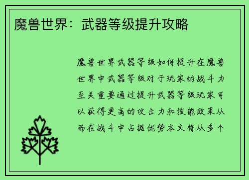 魔兽世界：武器等级提升攻略