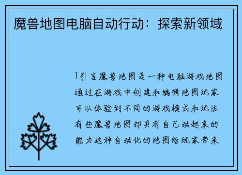 魔兽地图电脑自动行动：探索新领域