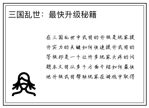 三国乱世：最快升级秘籍